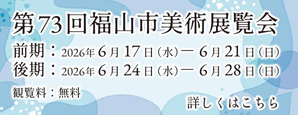 福山市美術展覧会