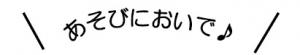 あそびにおいで