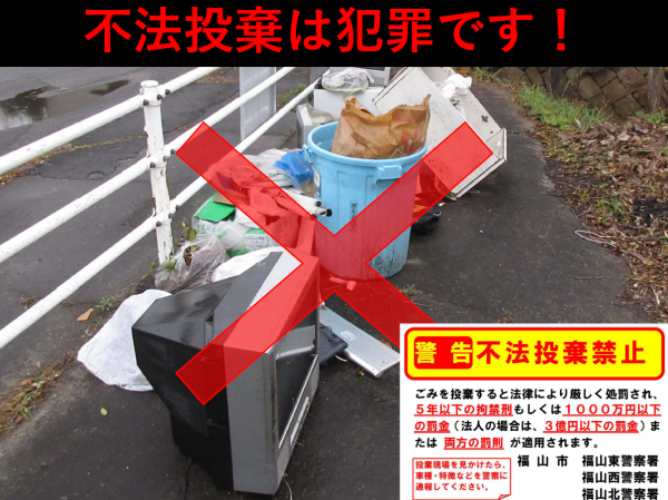 不法投棄は犯罪です！