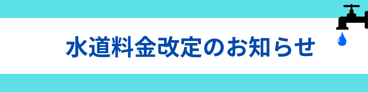 水道料金改定のお知らせ