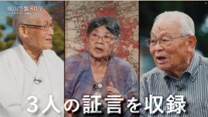 ３人の証言者