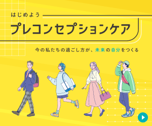 プレコンセプションケア