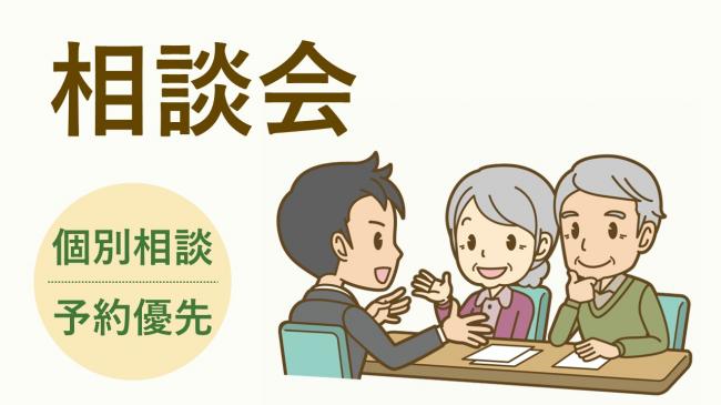 相談会イメージ画像