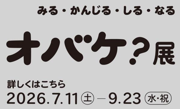 「オバケ？」展
