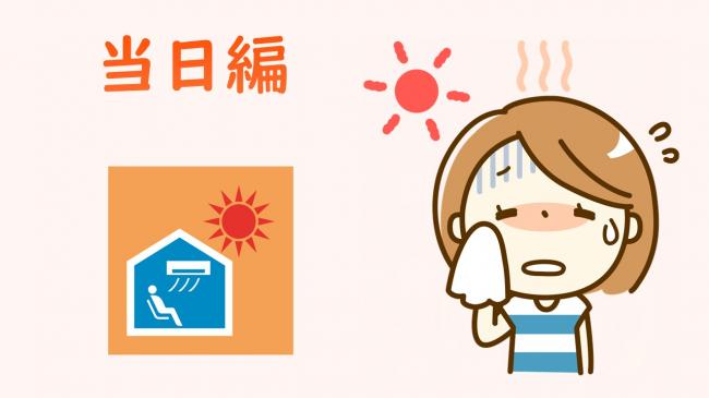 当日編サムネイル