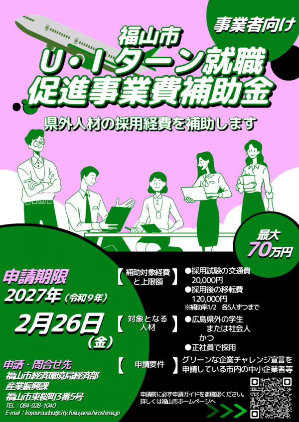 福山市Ｕ・Ｉターン就職促進事業補助金についてのチラシです。県外の人の採用にあたり、採用試験にかかる交通費や採用後の移転費を企業が負担した場合に補助する制度です。補助率は2分の1で、上限額は交通費が2万円、移転費が12万円です。それぞれ5人ずつまで申請可能。