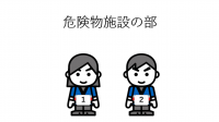 危険物施設の部