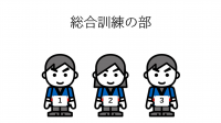 総合訓練の部