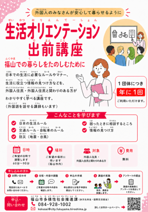 生活オリエンテーション講座 ちらし