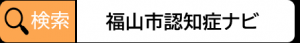 認知症ナビ