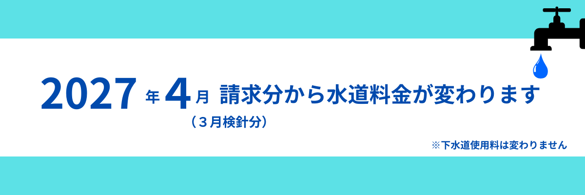 2027年4月請求分から水道料金が変わります