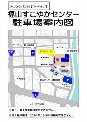 福山すこやかセンター駐車場案内図（２０２６年６月～９月）