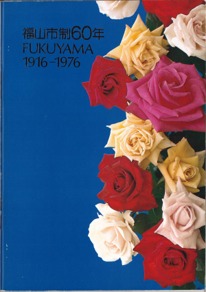 60周年記念誌