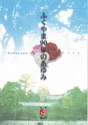 90周年記念誌