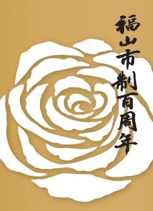 100周年記念誌