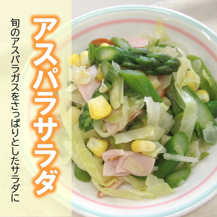 アスパラサラダ