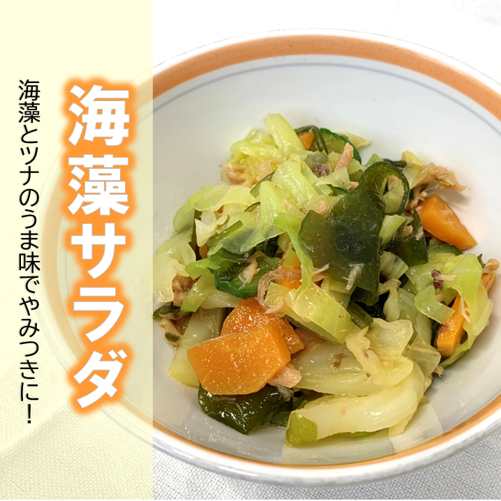 海藻サラダ