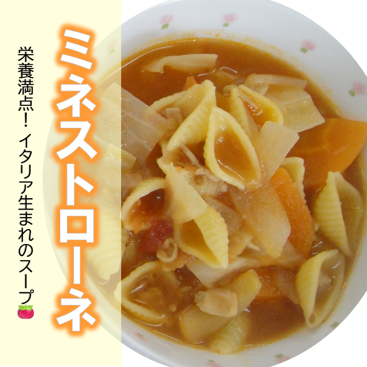 ミネストローネ