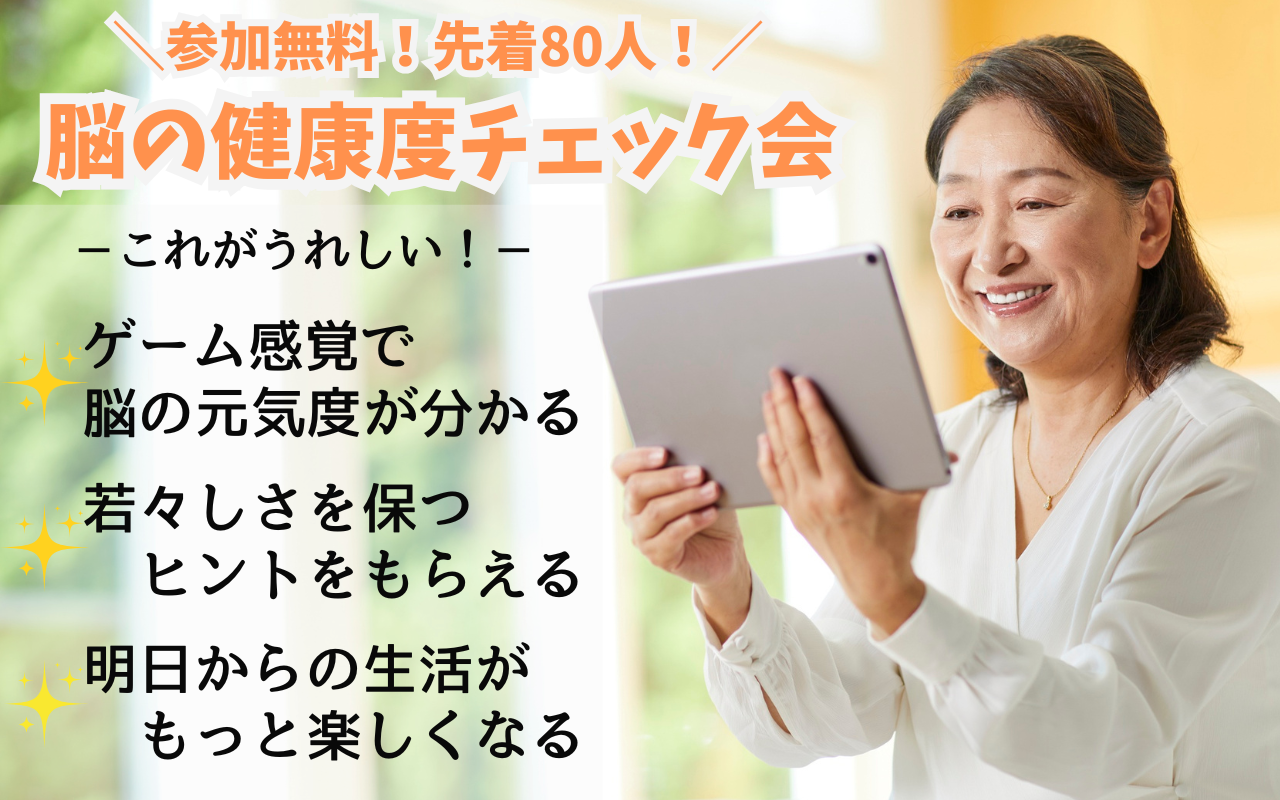 脳の健康度チェック会2