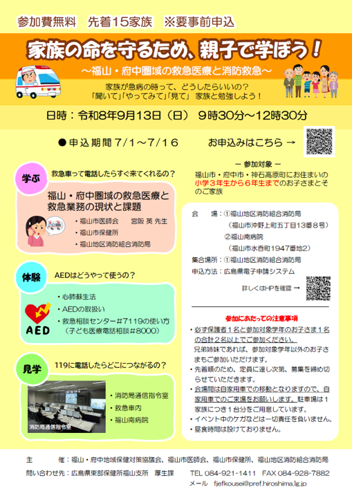 家族の命を守るため、親子で学ぼう！　周知用チラシ
