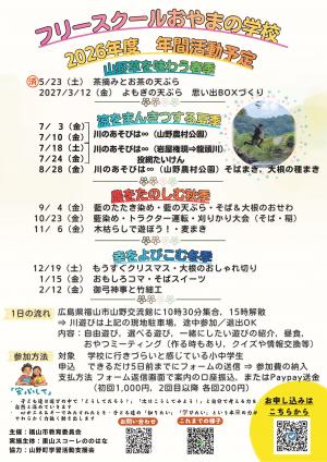 2026年度おやまの学校参加募集チラシ_年間活動予定