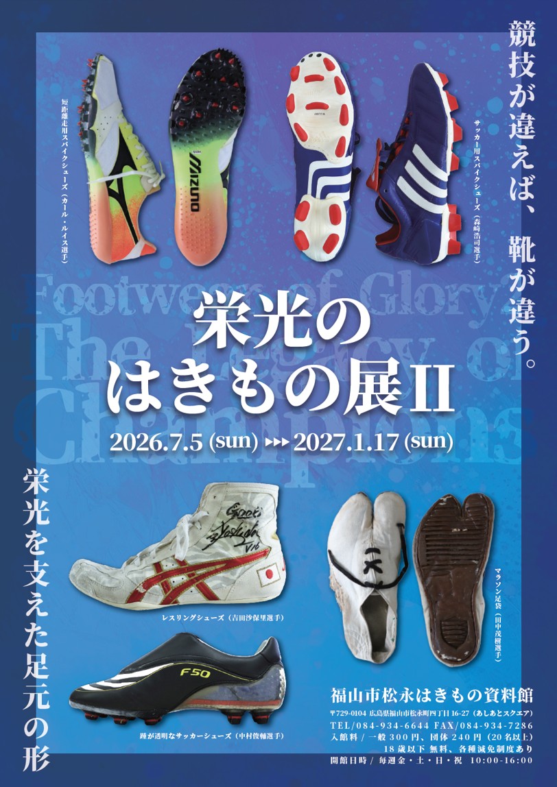 チラシ(栄光のはきもの展Ⅱ表)