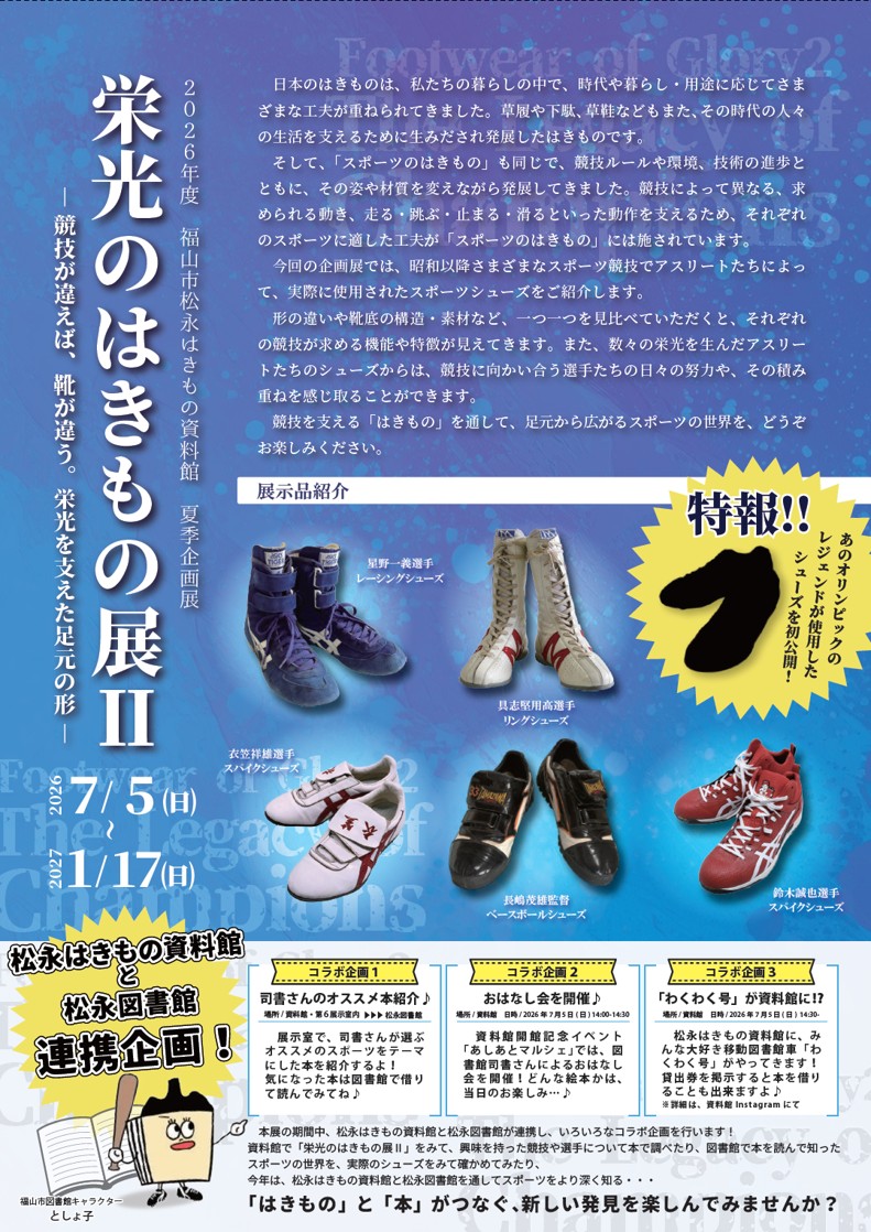 チラシ(栄光のはきもの展Ⅱ裏)