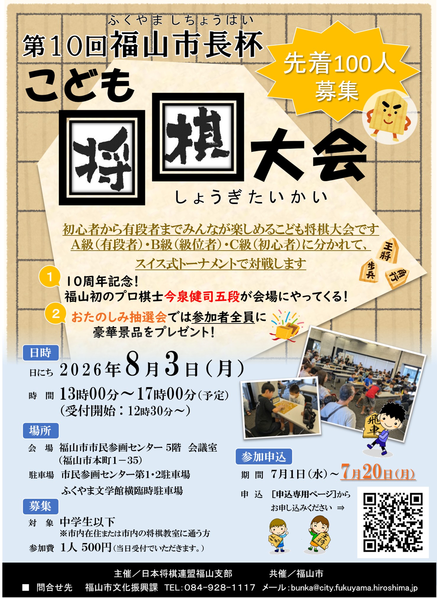 チラシ(第10回福山市長杯こども将棋大会)