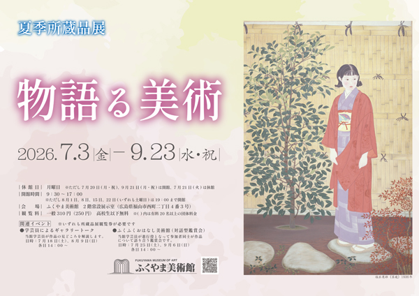 夏季所蔵品展ポスター