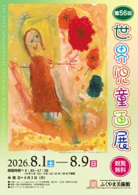 世界児童画展チラシ