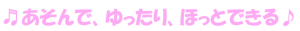 あそんでゆったり