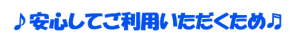 安心して