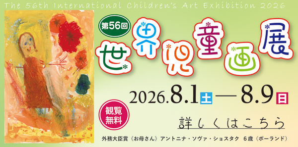 世界児童画展