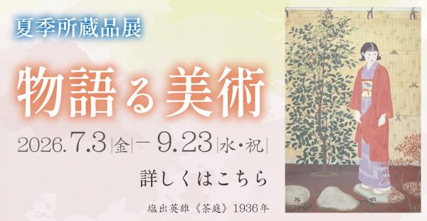 夏季所蔵品展