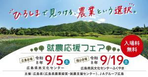 ”ひろしまで見つける、農業という選択”というテーマで、令和８年９月５日の土曜日に広島会場、令和８年９月１９日の土曜日に福山会場にて就農応援フェアが開催されます。
