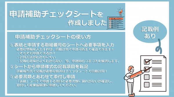 申請補助チェックシートの使い方についての画像です。必要事項を入力すれば、申請可否が確認でき、根拠資料としても使えるものです。チェックシートは様式の表に掲載しています。