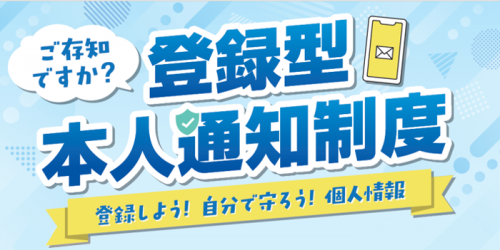登録型本人通知制度