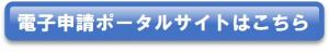 電子申請ポータルサイトはこちら