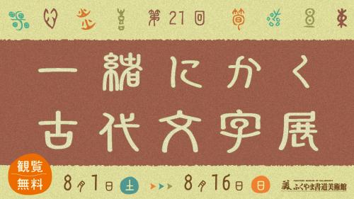 一緒にかく古代文字展画像バナー