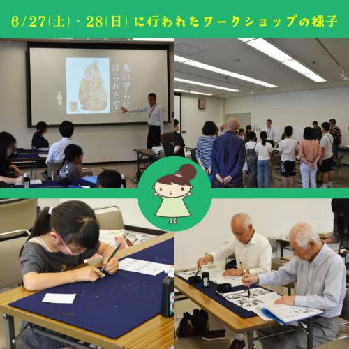 一緒に書古代文字展ワークショップ6月27日、28日の様子