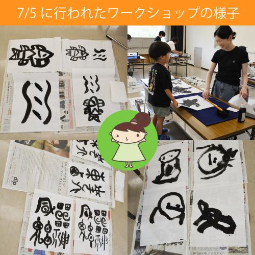 一緒に書く古代文字展ワークショップ7月5日の様子