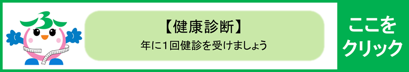 健康診断についてここをクリックしてください