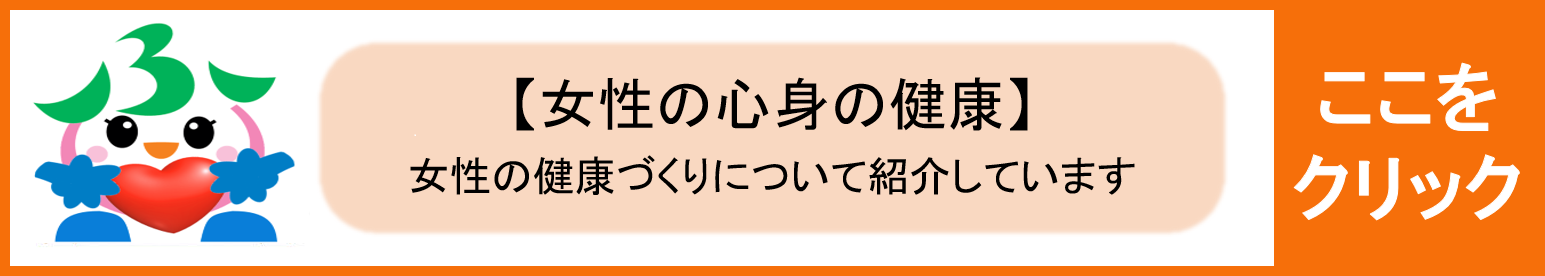 女性の健康についてここをクリックしてください
