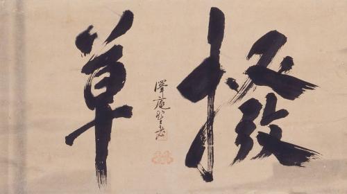 沢庵宗彭《撥草》の画像