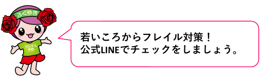 LINEでフレイルチェック