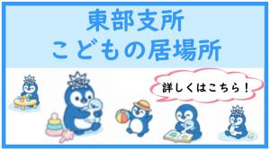 東部支所のこどもの居場所についてのページへ