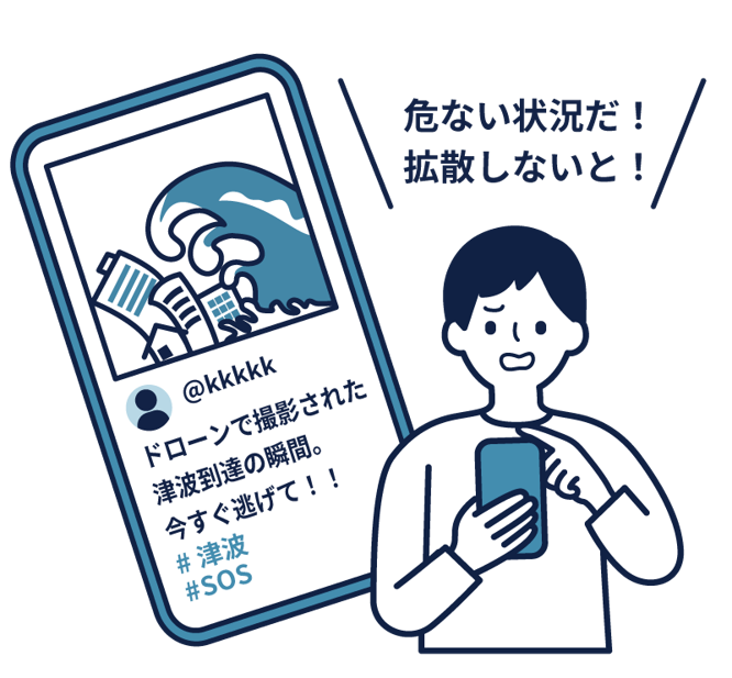 災害における偽・誤情報