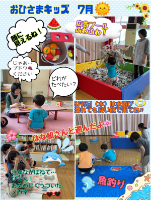 おひさまキッズ７月