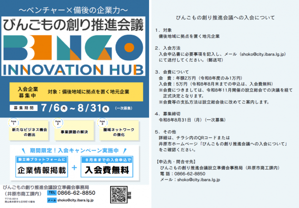 びんごもの創り推進会議 入会チラシ