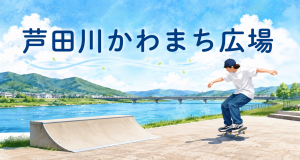 かわまち広場